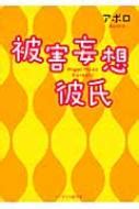 被害 妄想 彼氏|被害妄想彼氏 (ケータイ小説文庫) .